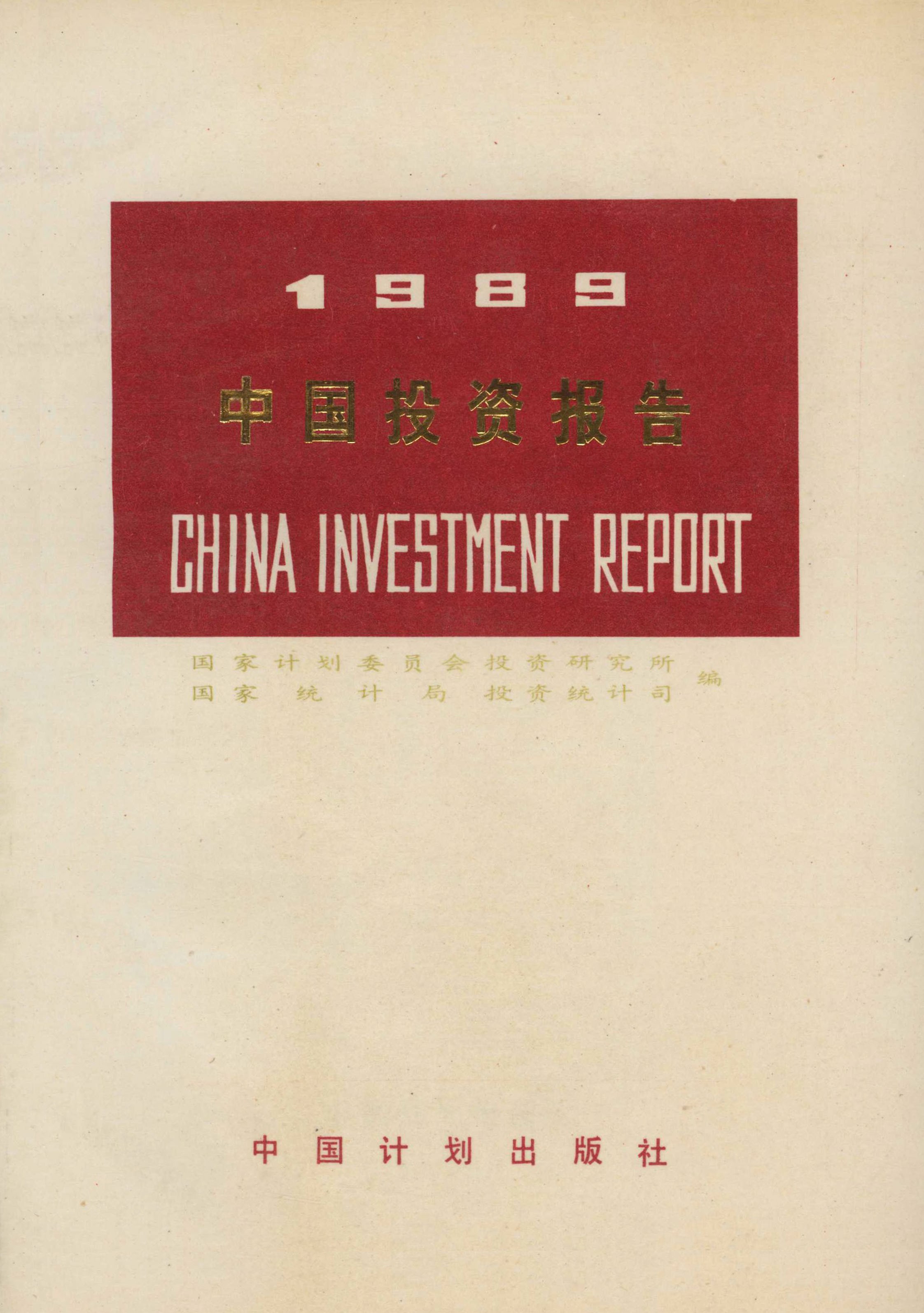 1989中国投资报告