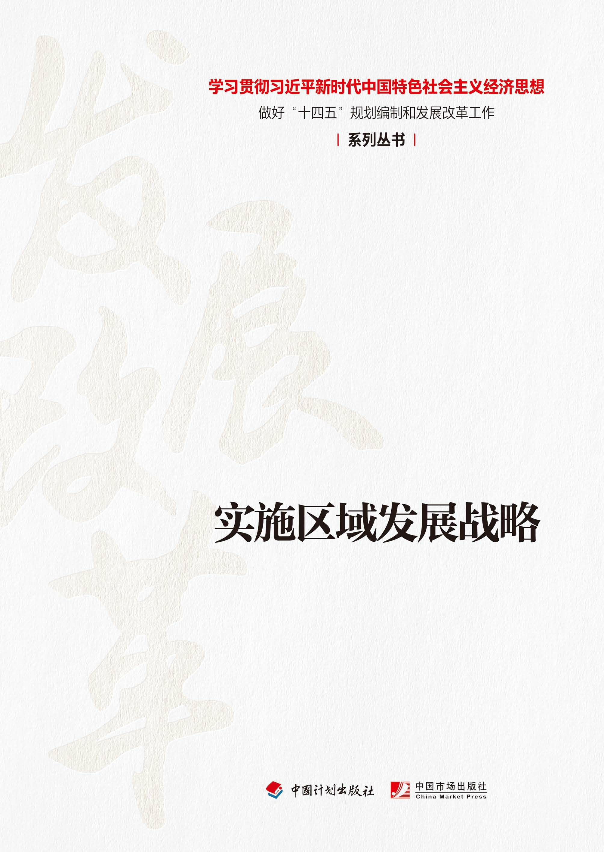 【经济思想系列丛书】实施区域发展战略