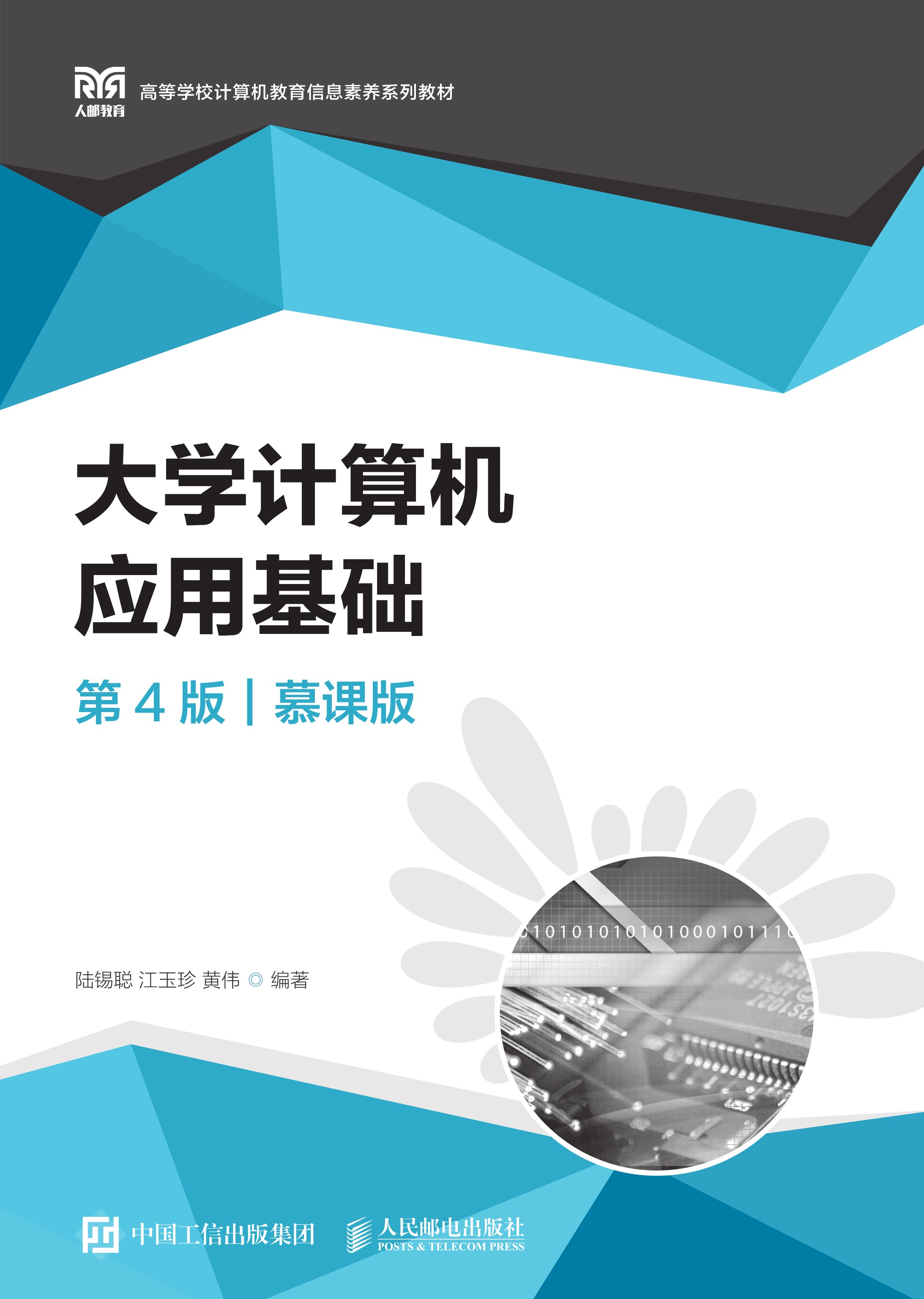 大学计算机应用基础（第4版）（慕课版）