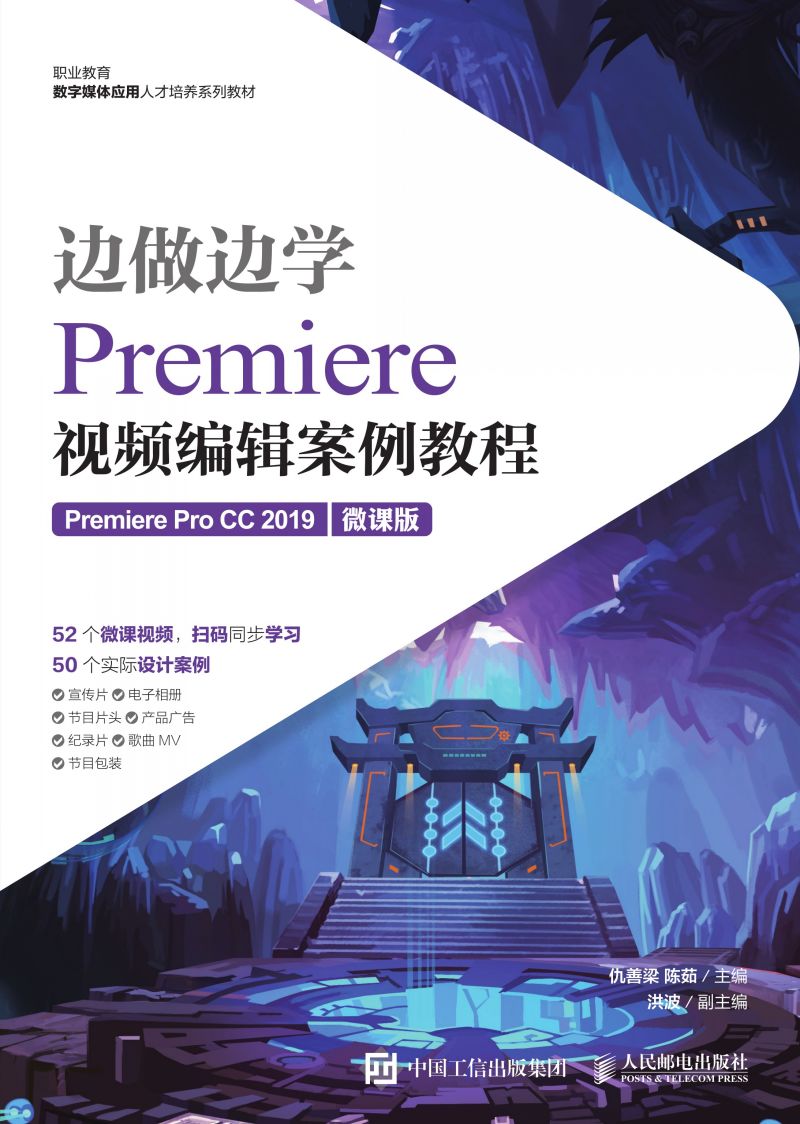 边做边学——Premiere视频编辑案例教程（Premiere Pro CC 2019）（微课版）