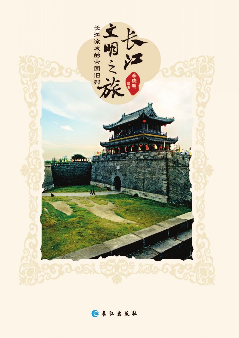 长江流域的古国旧邦