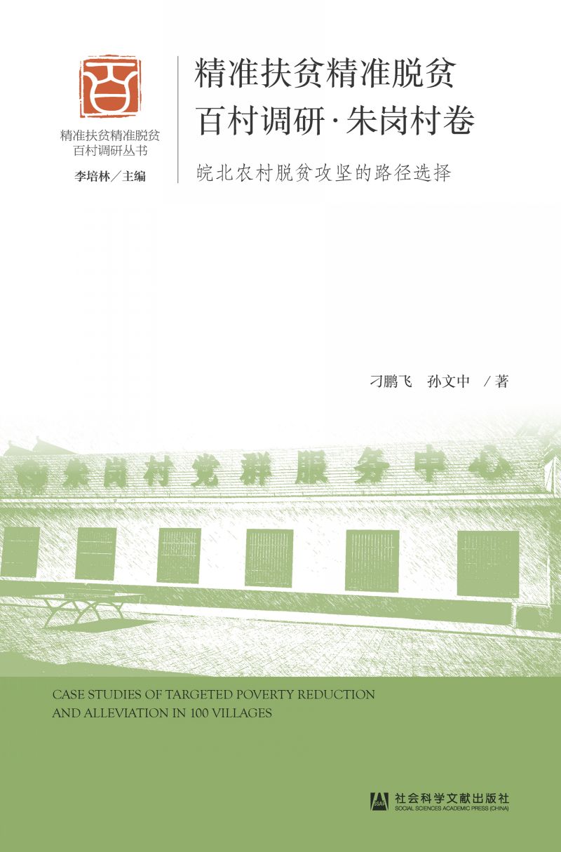 精准扶贫精准脱贫百村调研·朱岗村卷：皖北农村脱贫攻坚的路径选择