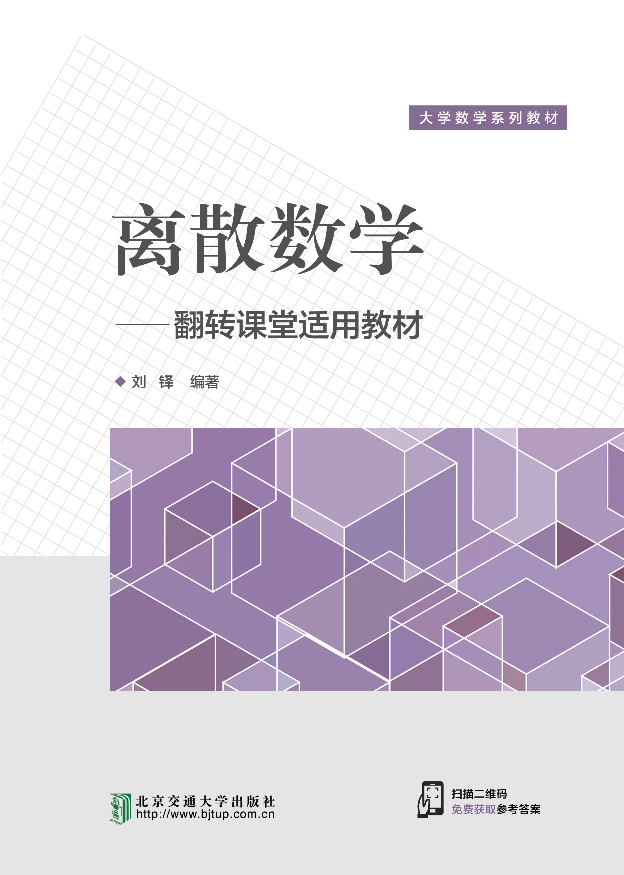 离散数学——翻转课堂适用教材