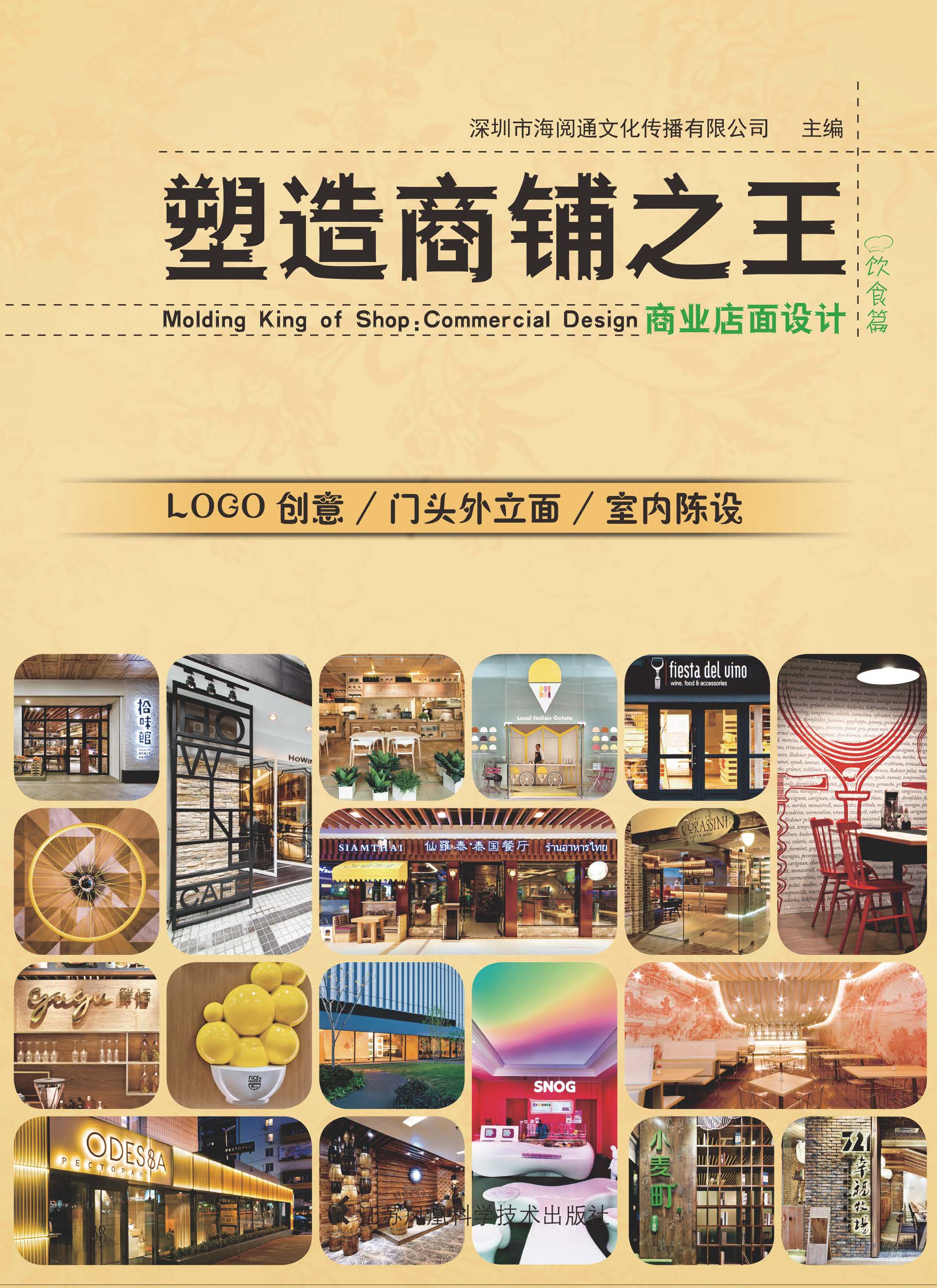 塑造商铺之王：商业店面设计 饮食篇