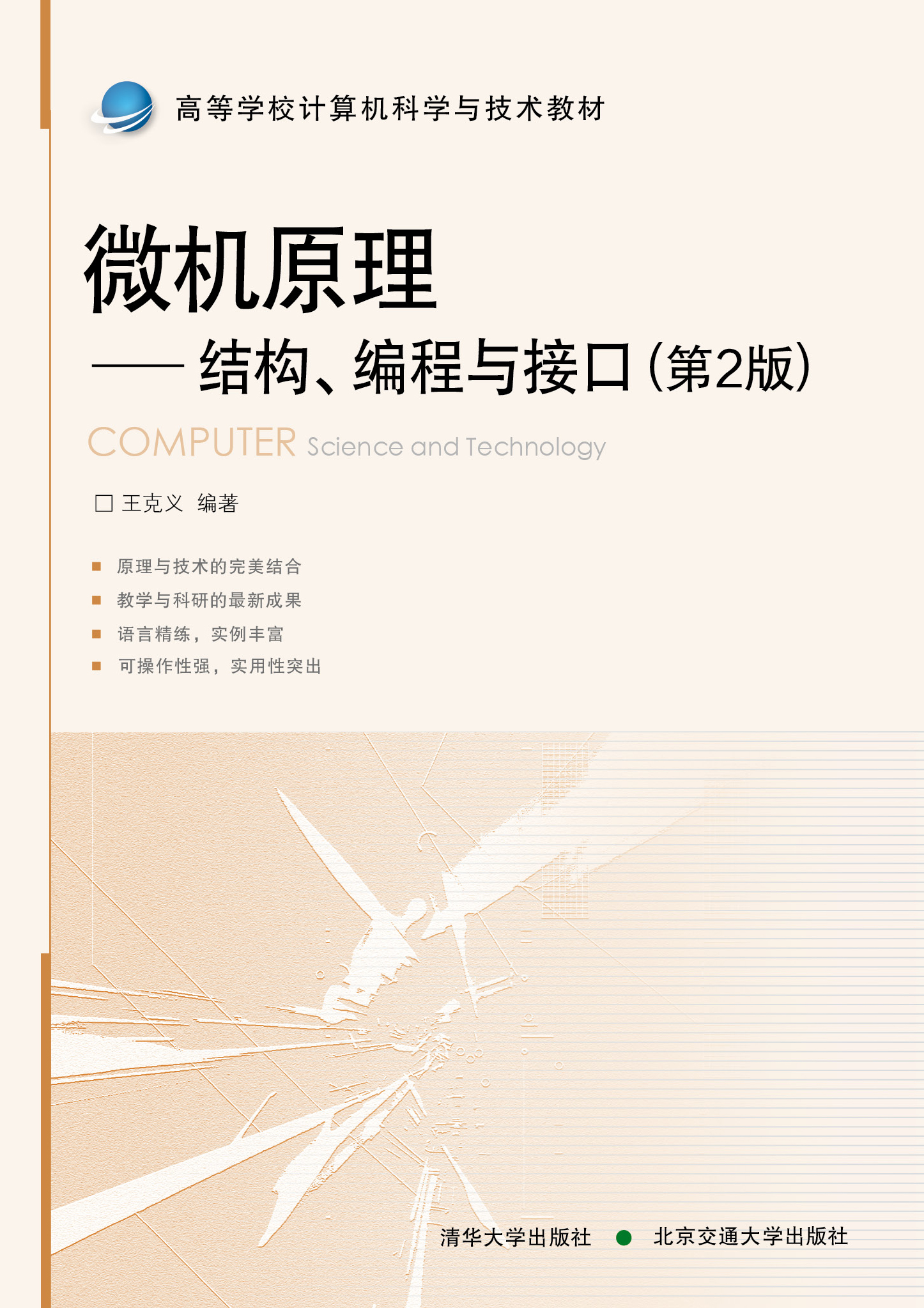 微机原理——结构、编程与接口（第2版）