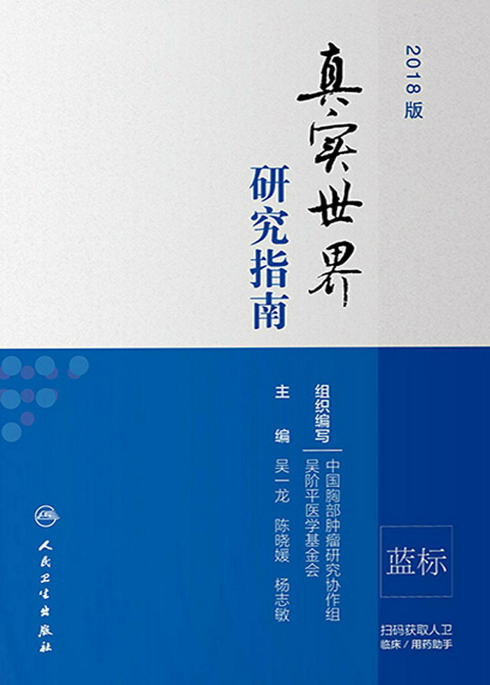 真实世界研究指南：2018版