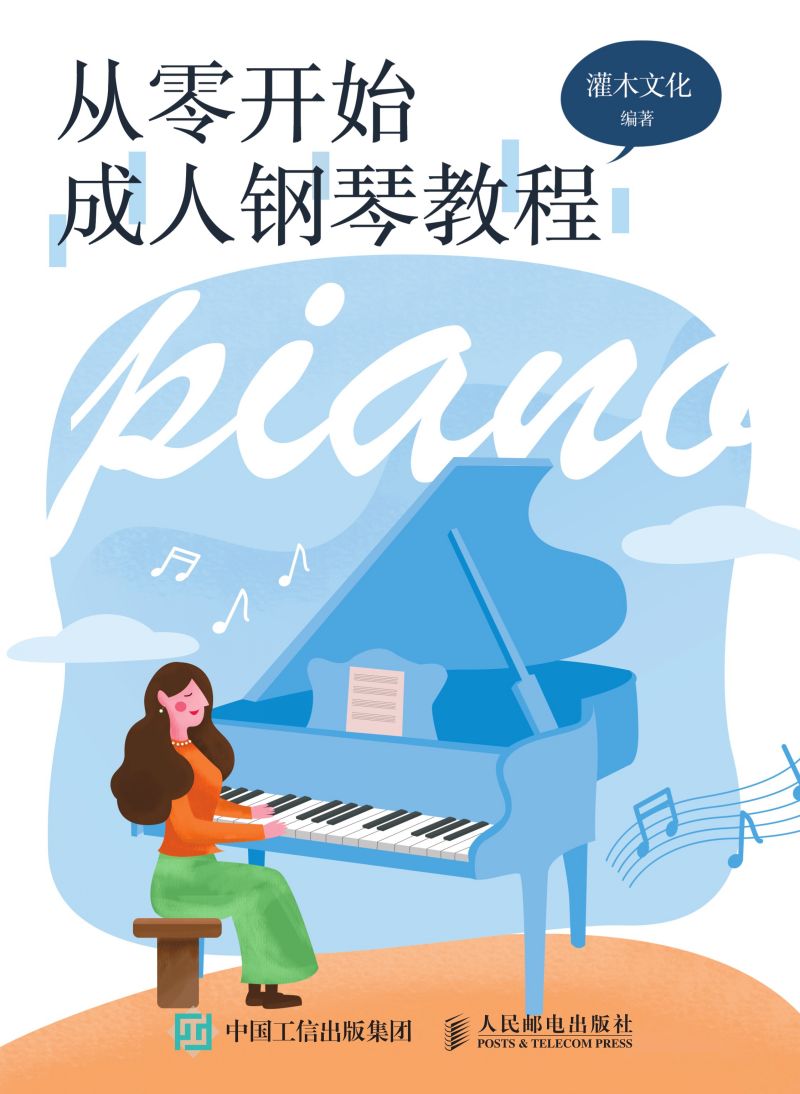 从零开始：成人钢琴教程