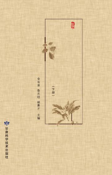 临夏本草图录（下）