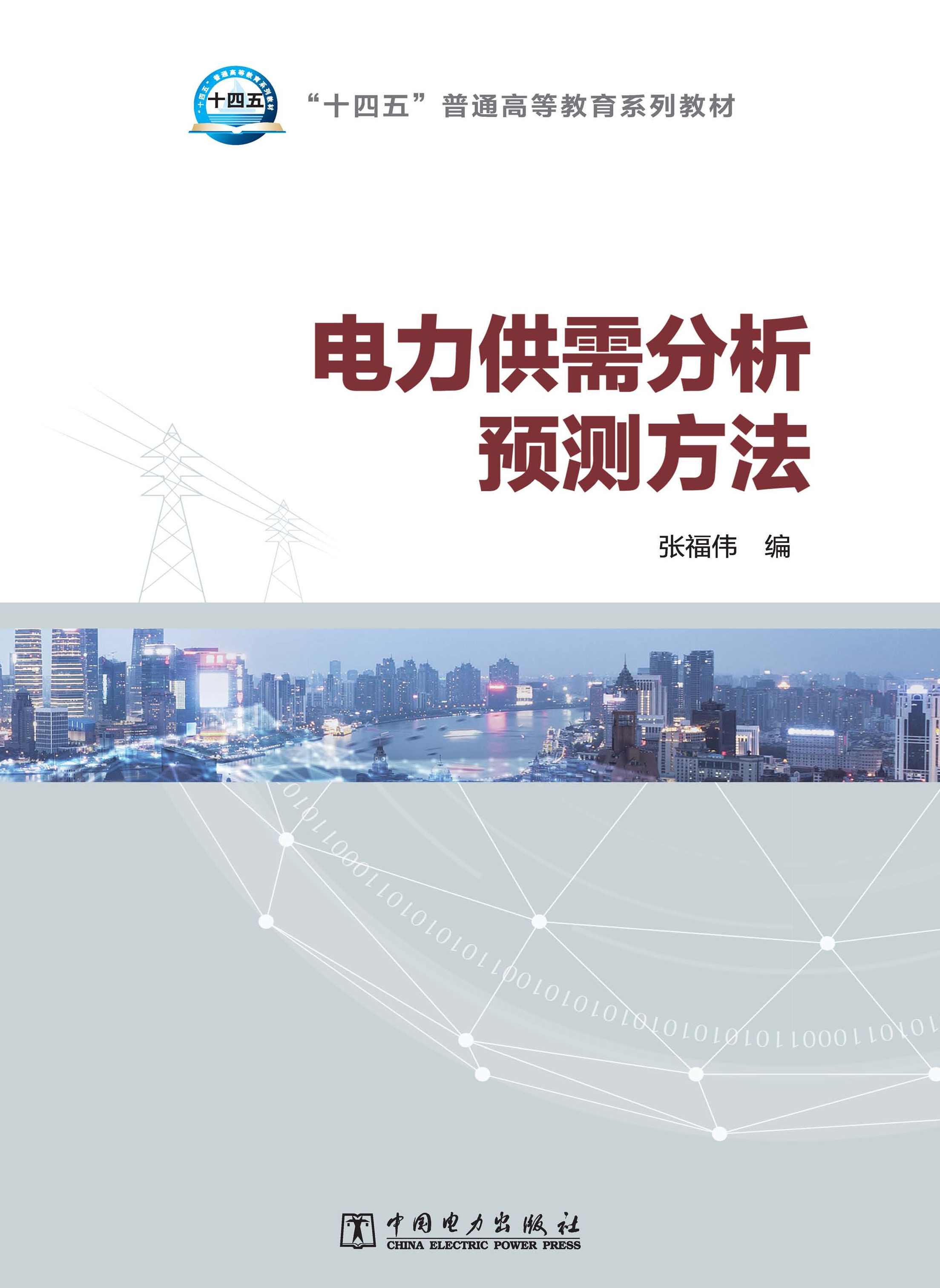 电力供需分析预测方法