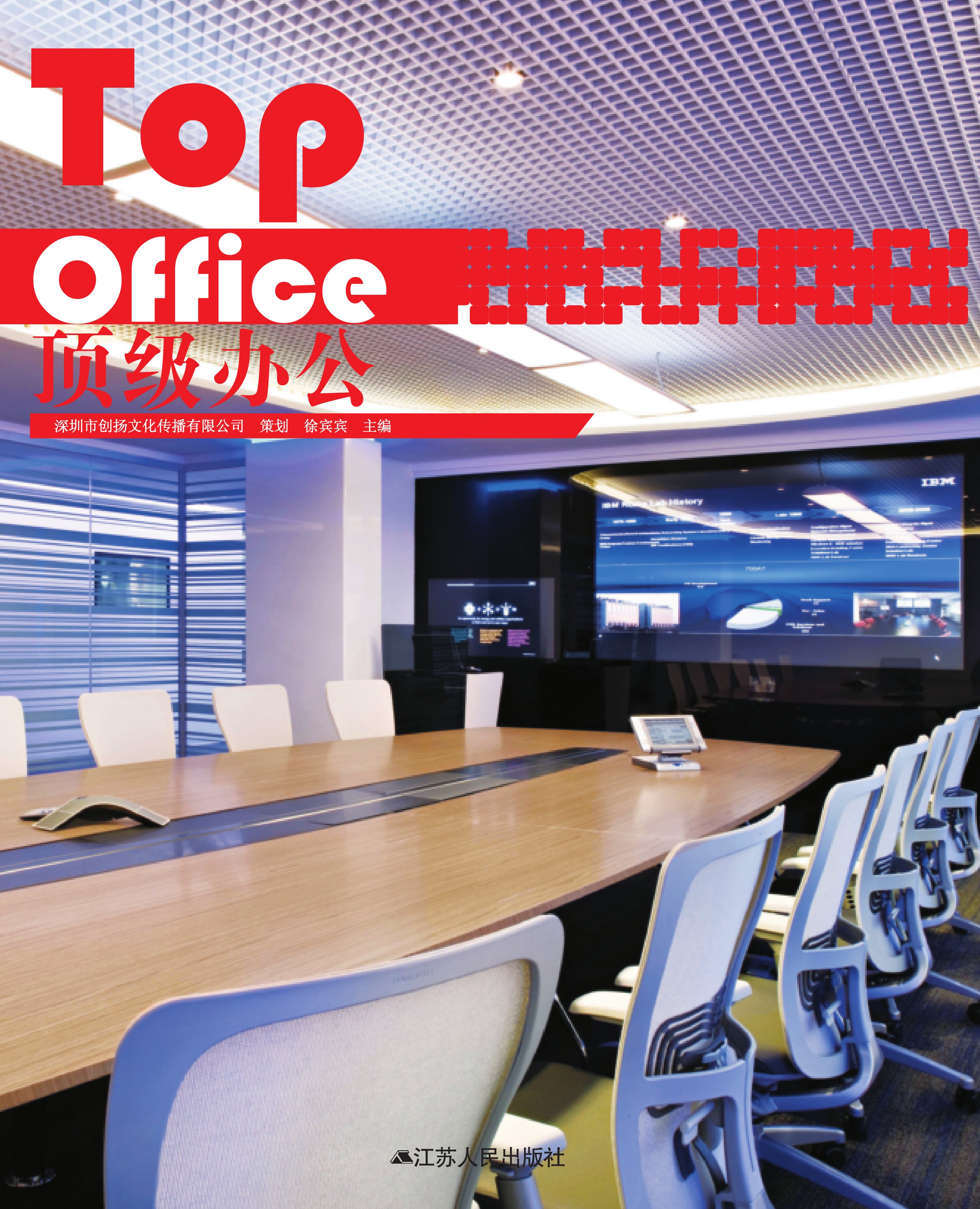顶级办公