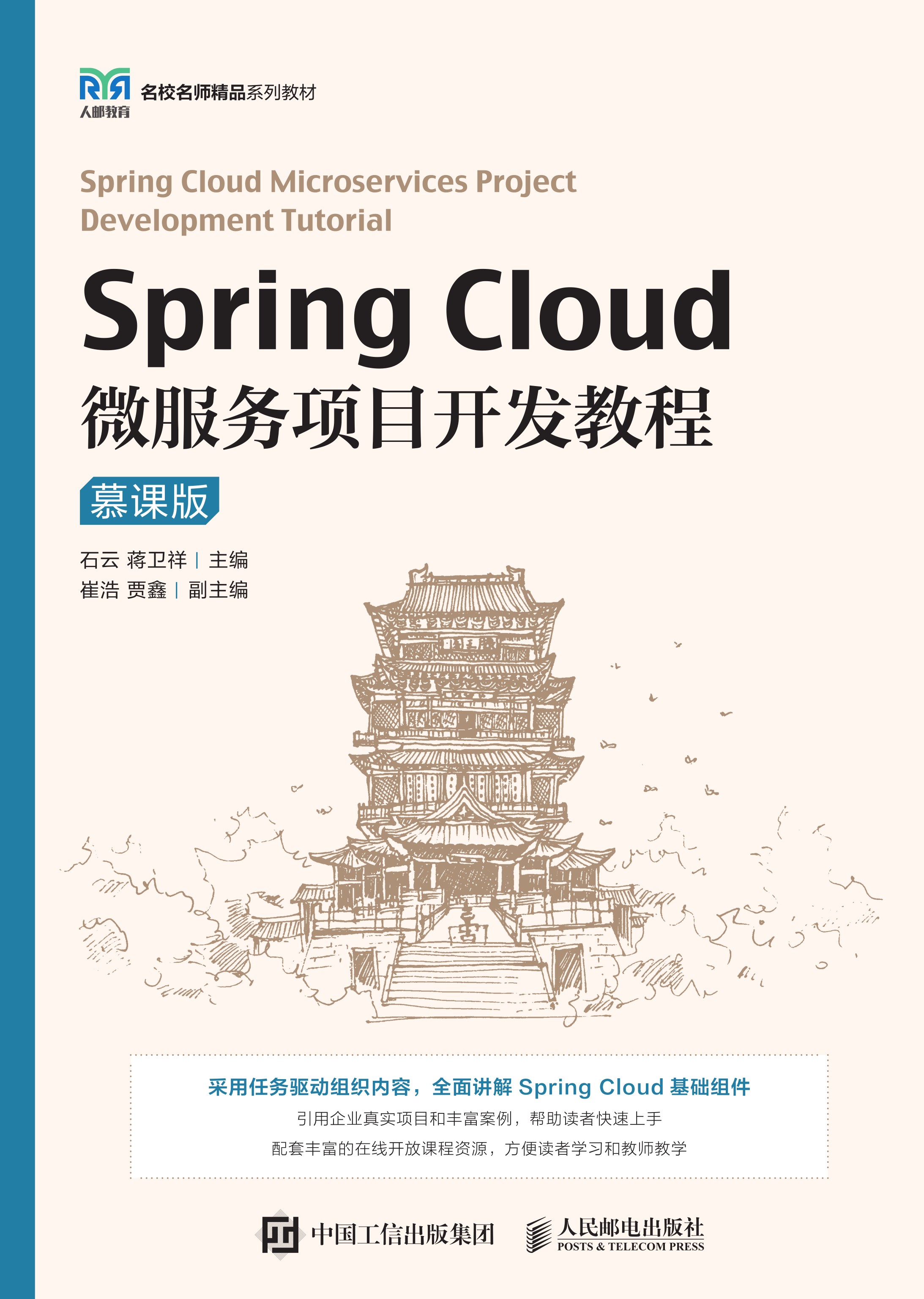 Spring Cloud微服务项目开发教程（慕课版）