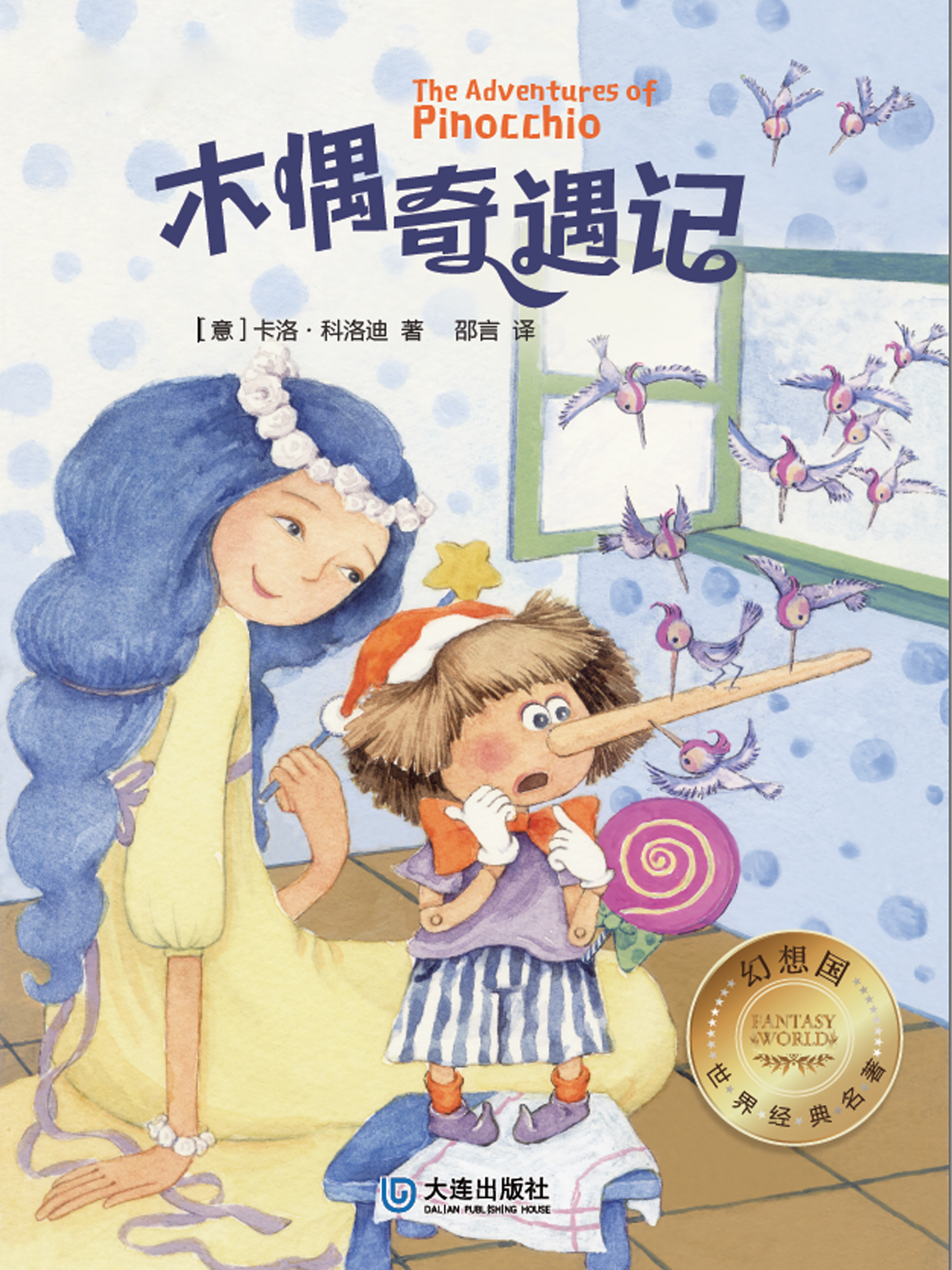 幻想国·世界经典名著 木偶奇遇记