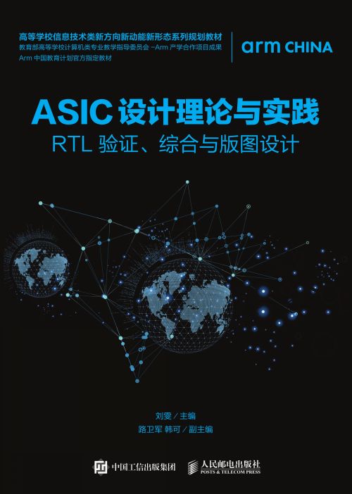 ASIC设计理论与实践——RTL 验证、综合与版图设计