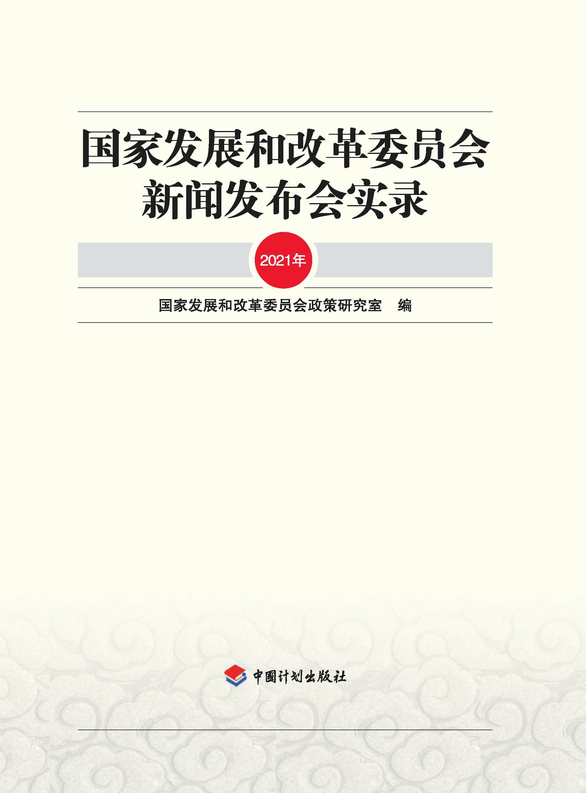 国家发展和改革委员会新闻发布会实录.2021年