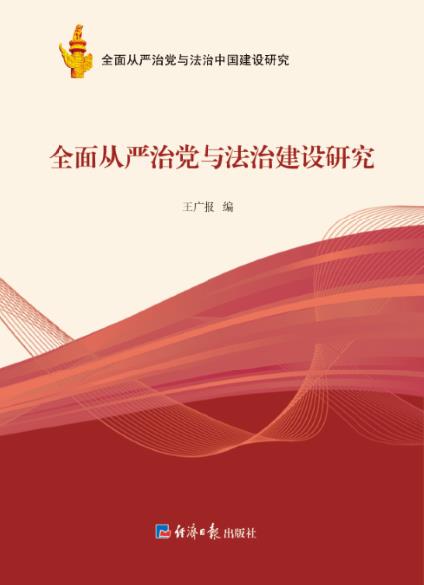 全面从严治党与法治中国建设研究：全面从严治党与法治建设研究