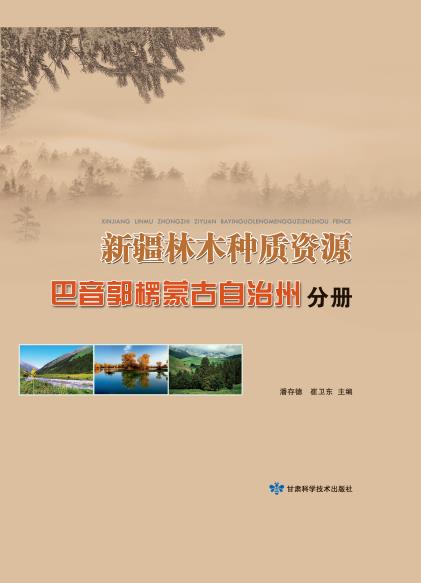 新疆林木种质资源——巴音郭椤蒙古自治州分册