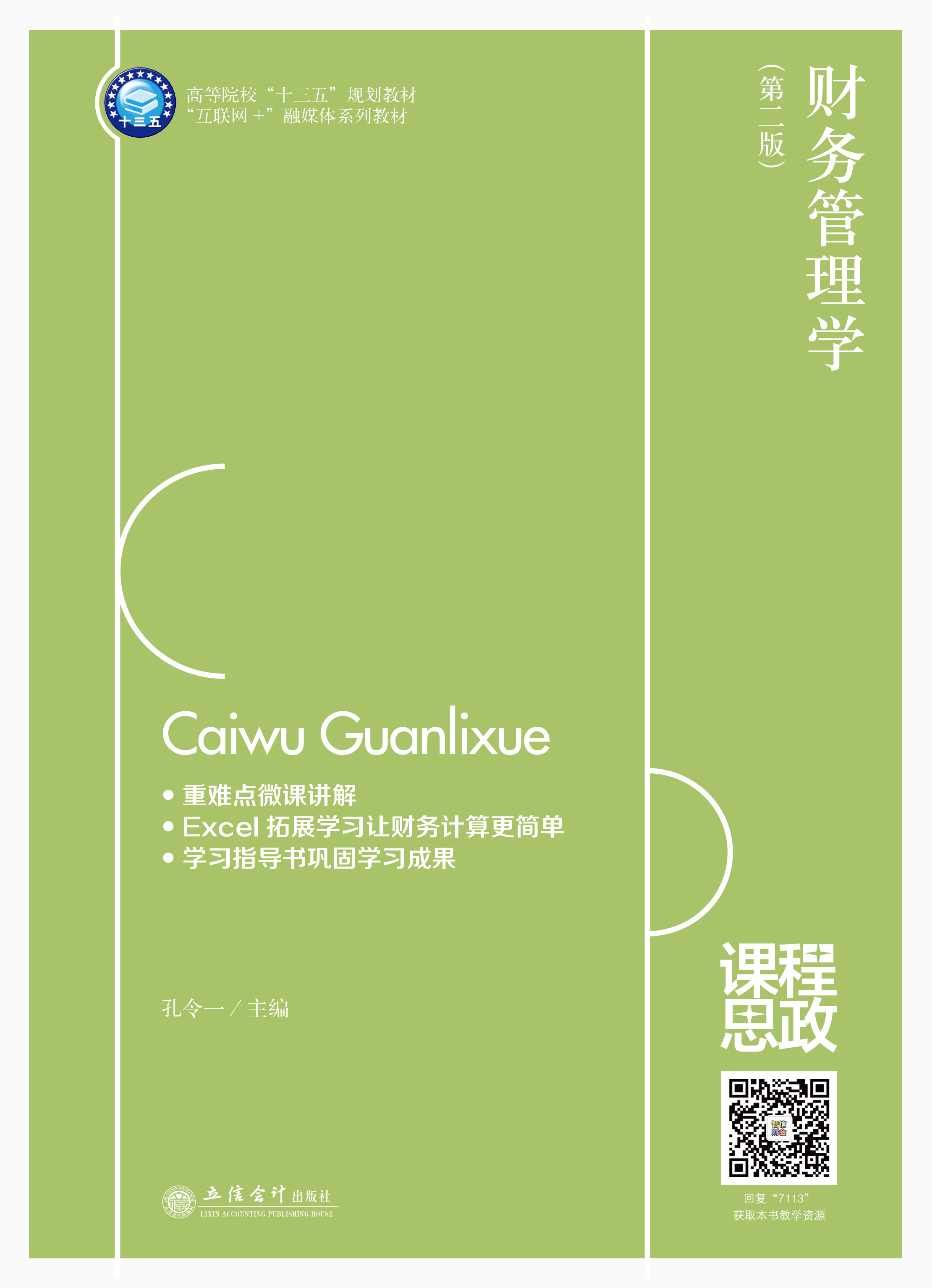 财务管理学（第二版）