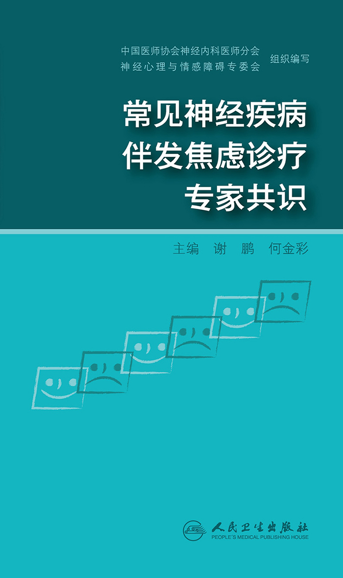 常见神经疾病伴发焦虑诊疗专家共识