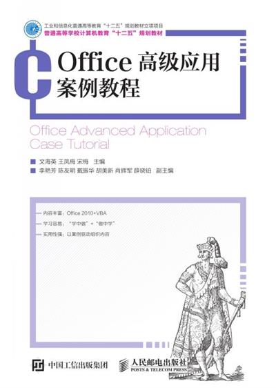 Office高级应用案例教程