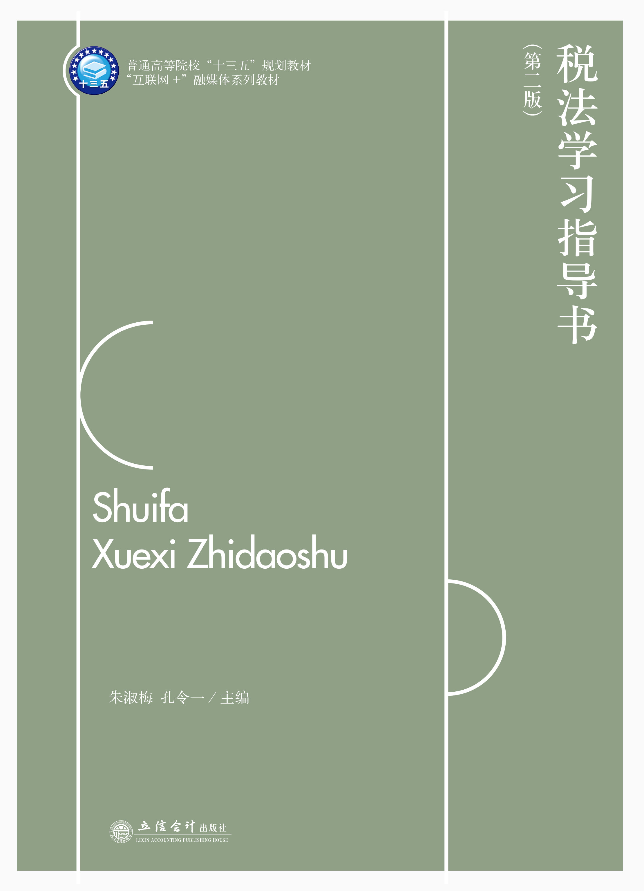 税法学习指导书（第二版）