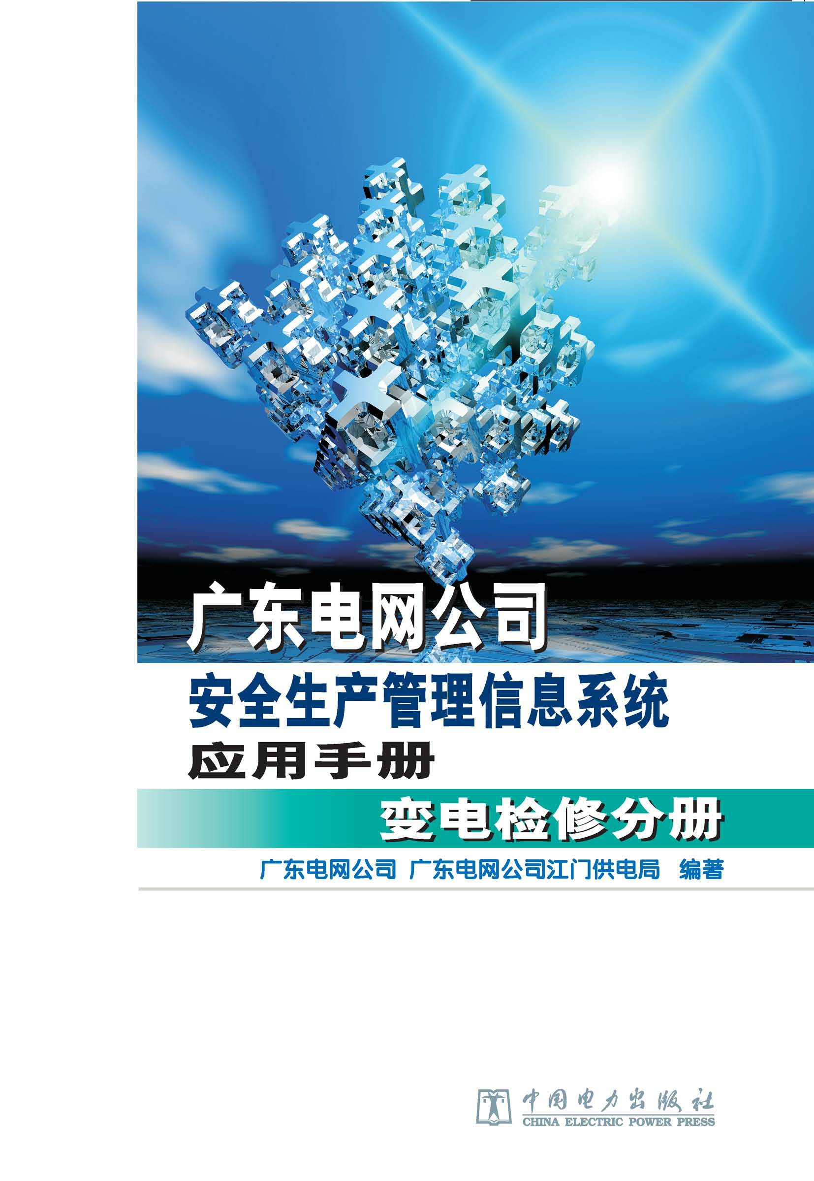 广东电网公司安全生产管理信息系统变电检修·变电检修分册