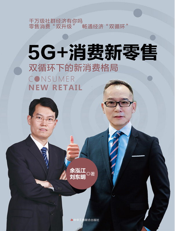 5G+消费新零售：双循环下的新消费格局