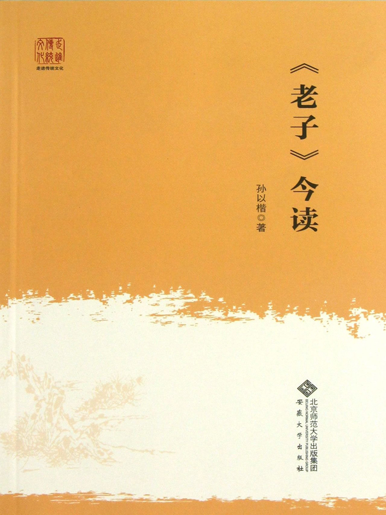 中华优秀传统文化经典系列：老子