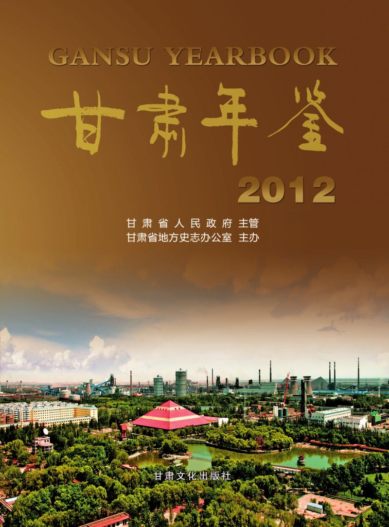 甘肃年鉴.2012