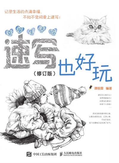幸福生活绘：速写也好玩（修订版）