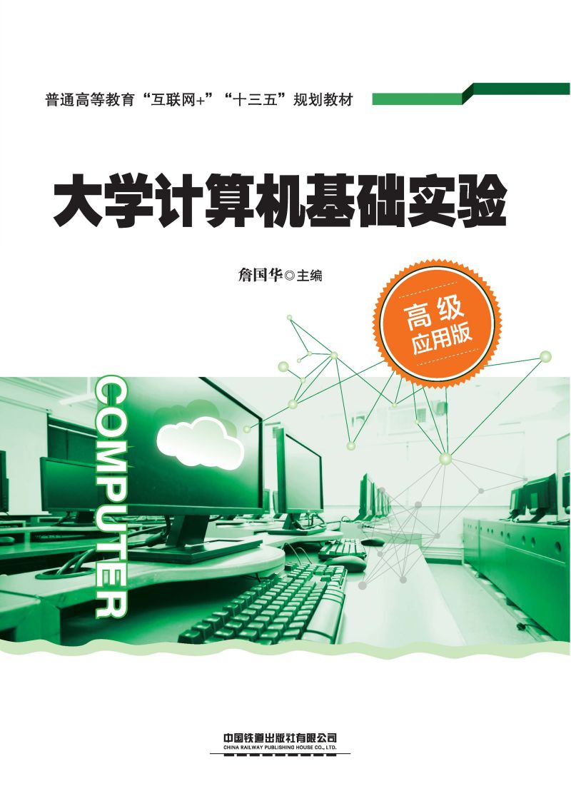 大学计算机基础实验（高级应用版）
