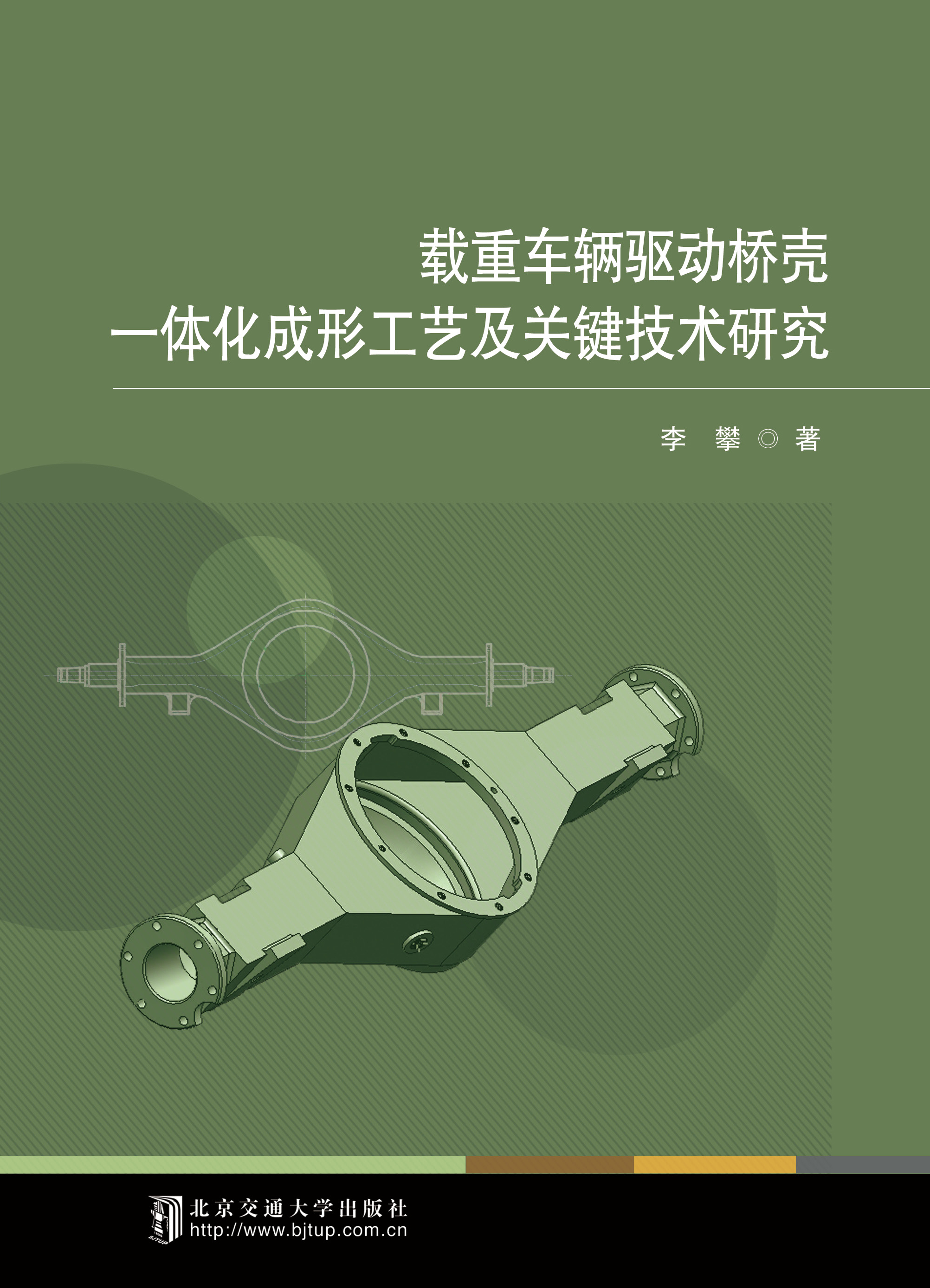 载重车辆驱动桥壳一体化成形工艺及关键技术研究