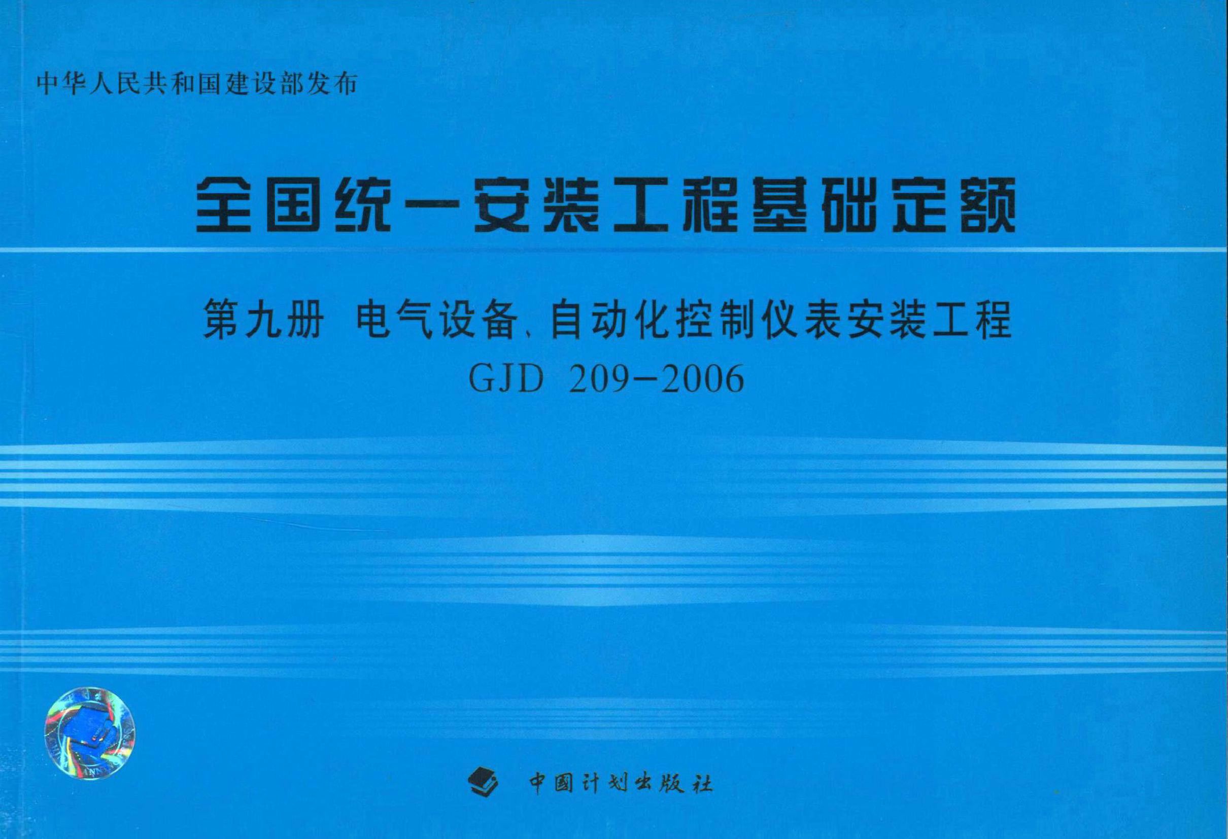 全国统一安装工程基础定额 第九册　电气设备、自动化控制仪表安装工程GJD 209-2006