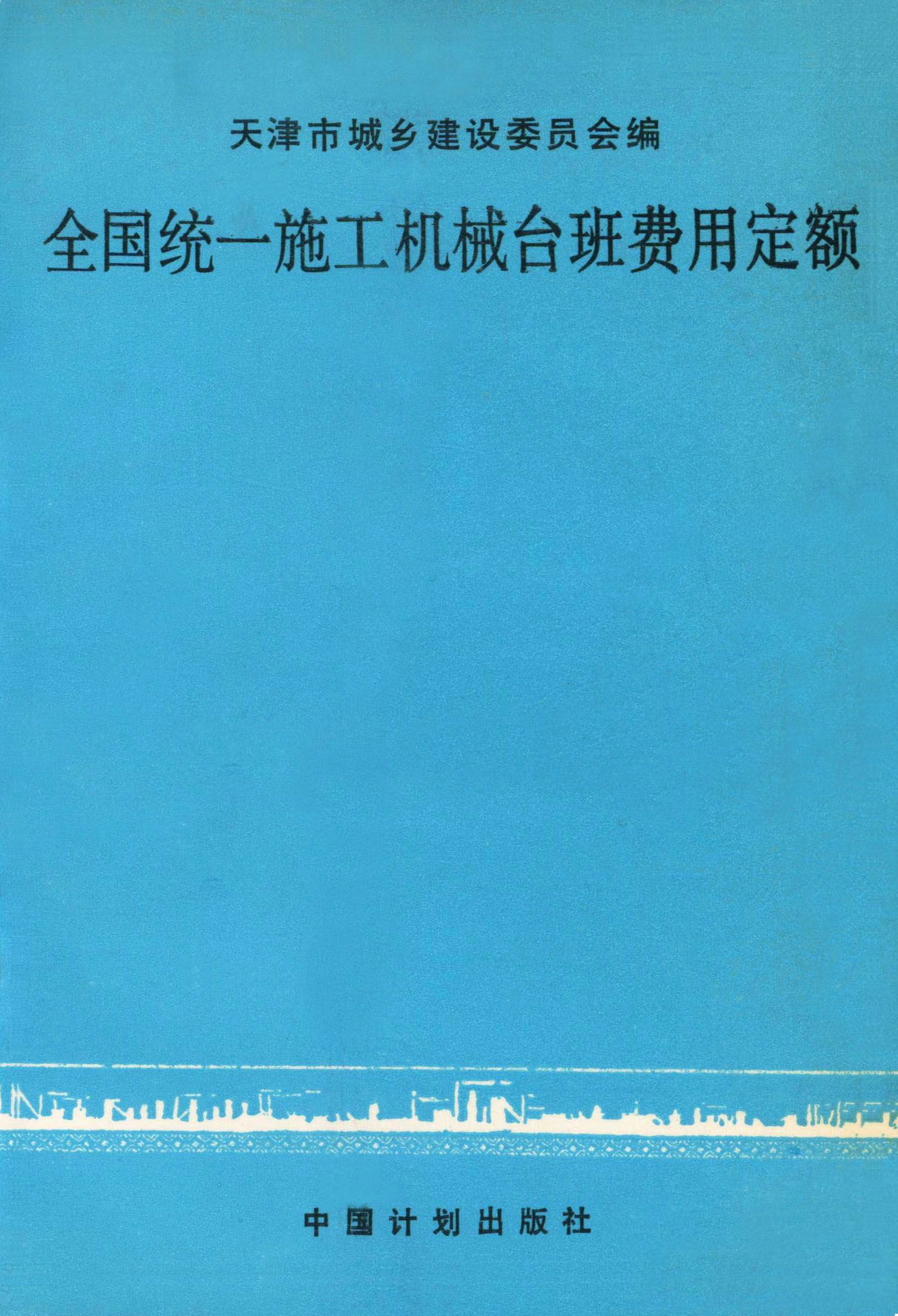 全国统一施工机械台班费用定额