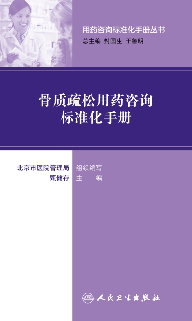 用药咨询标准化手册丛书--骨质疏松用药咨询标准化手册