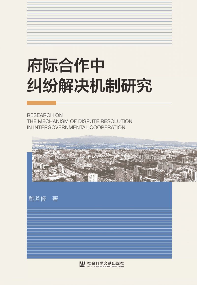 府际合作中纠纷解决机制研究