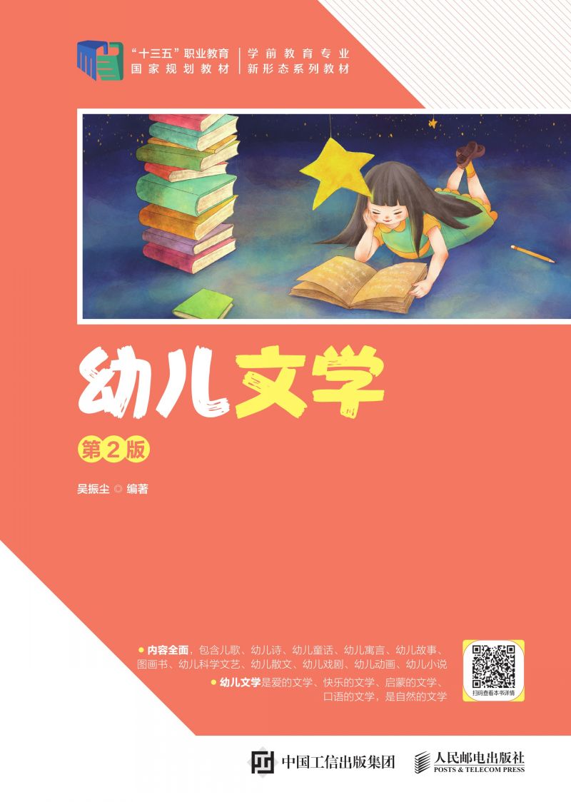 幼儿文学（第2版）