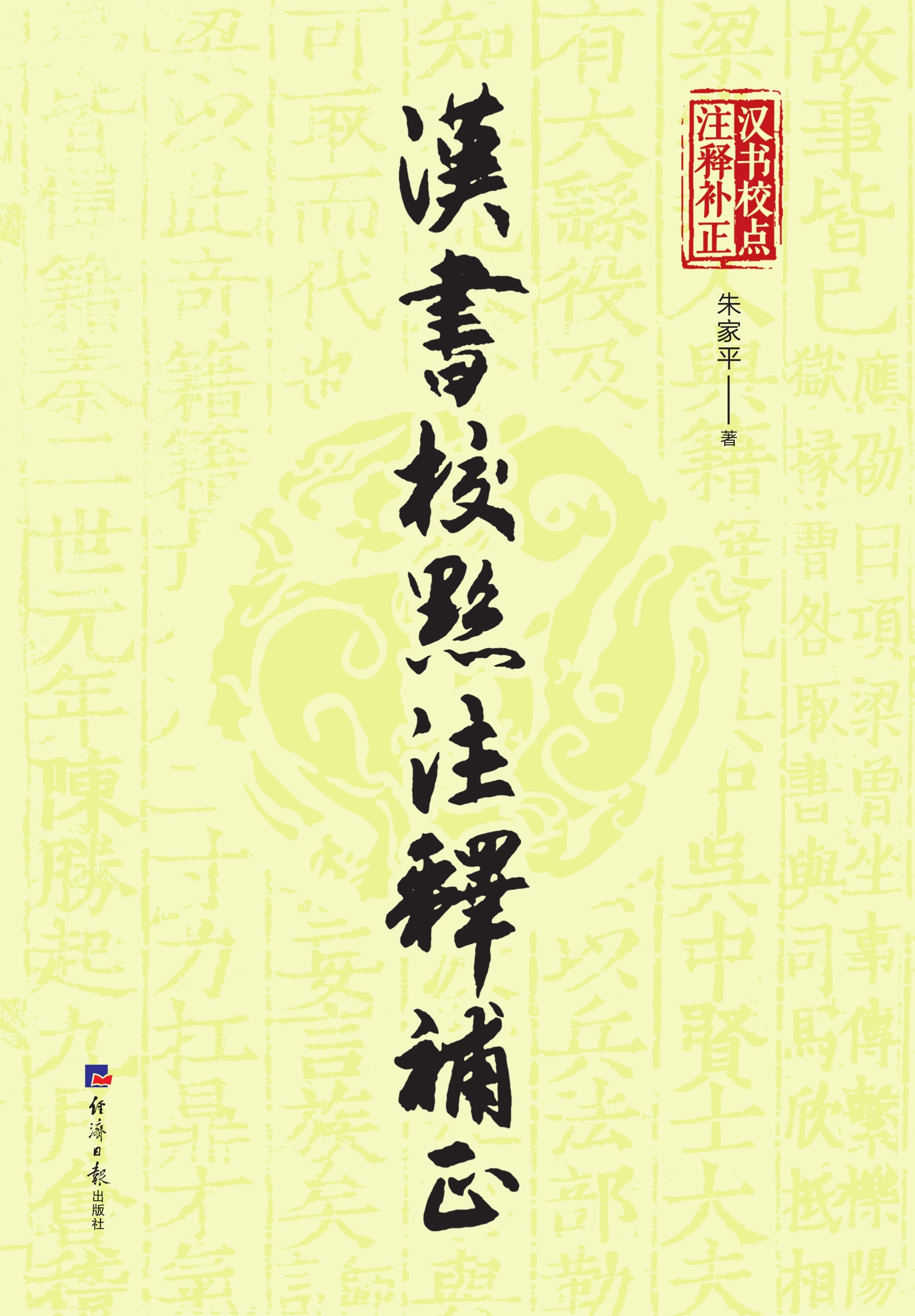 汉书校点注释补正