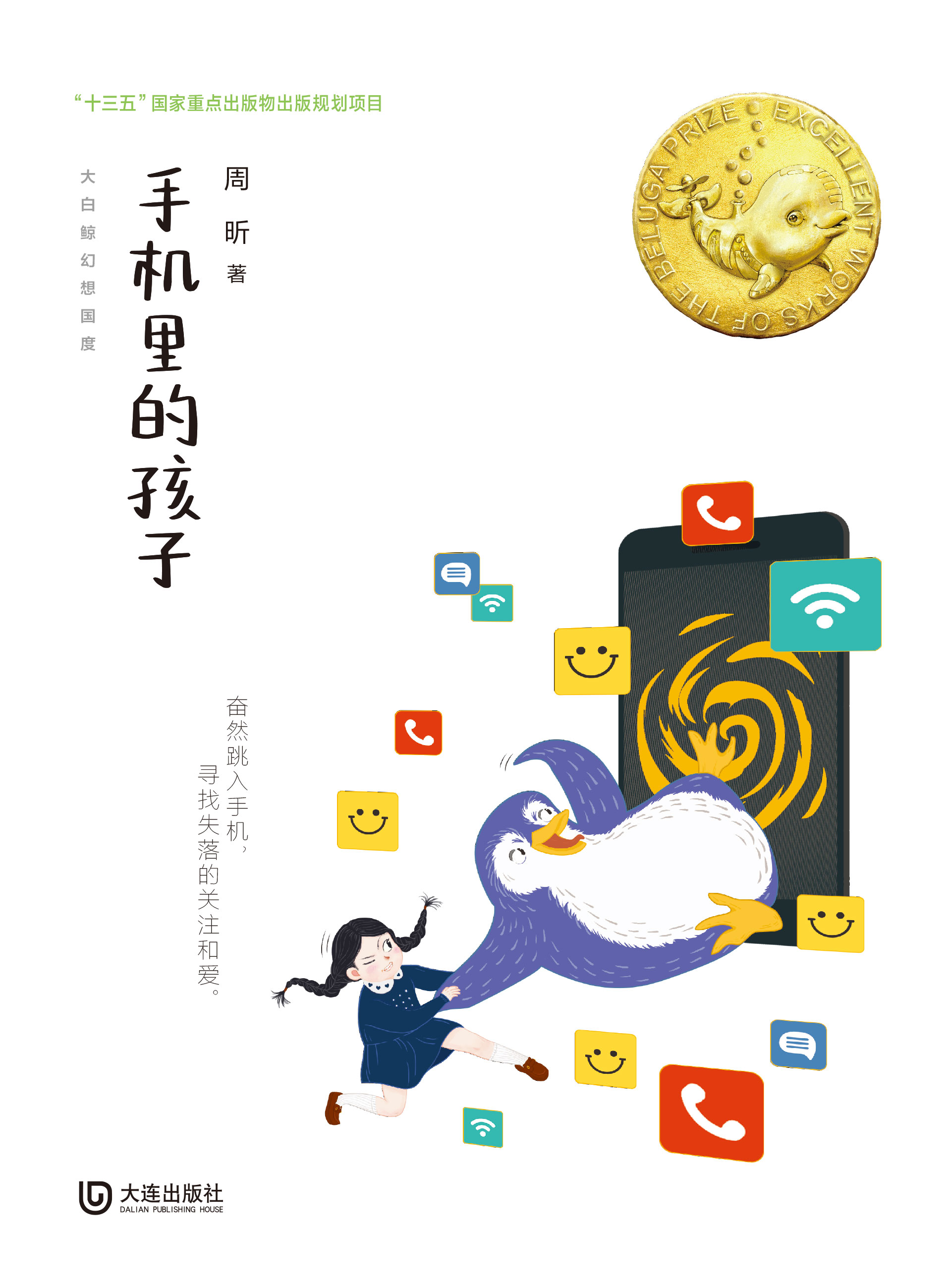 大白鲸幻想国度·手机里的孩子