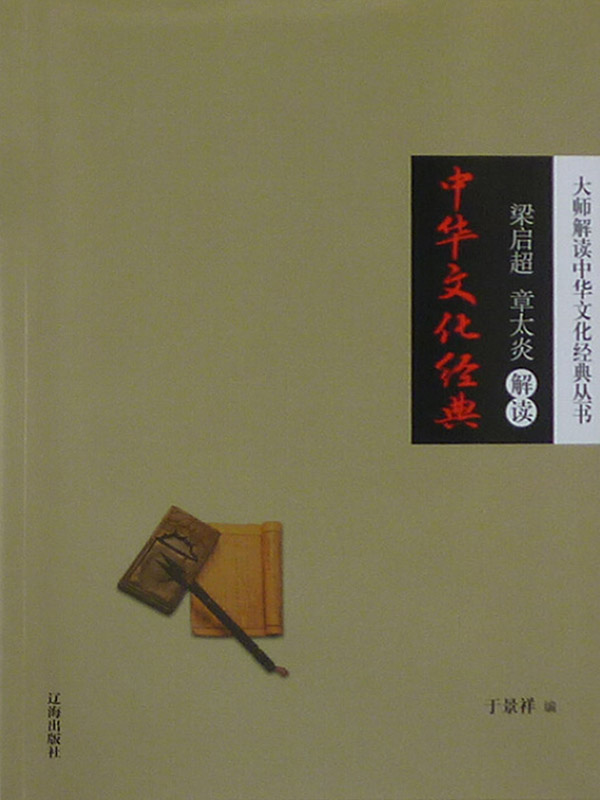 梁启超、章太炎解读中华文化经典
