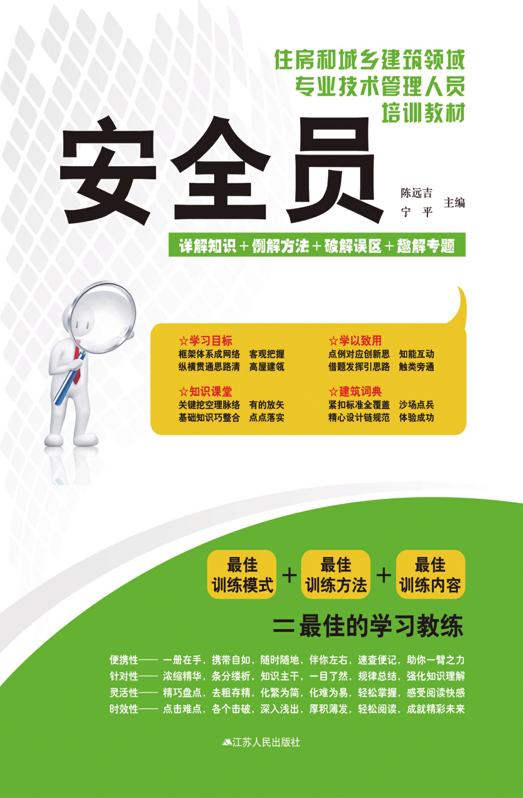 住房和城乡建筑领域专业技术管理人员培训教材 安全员