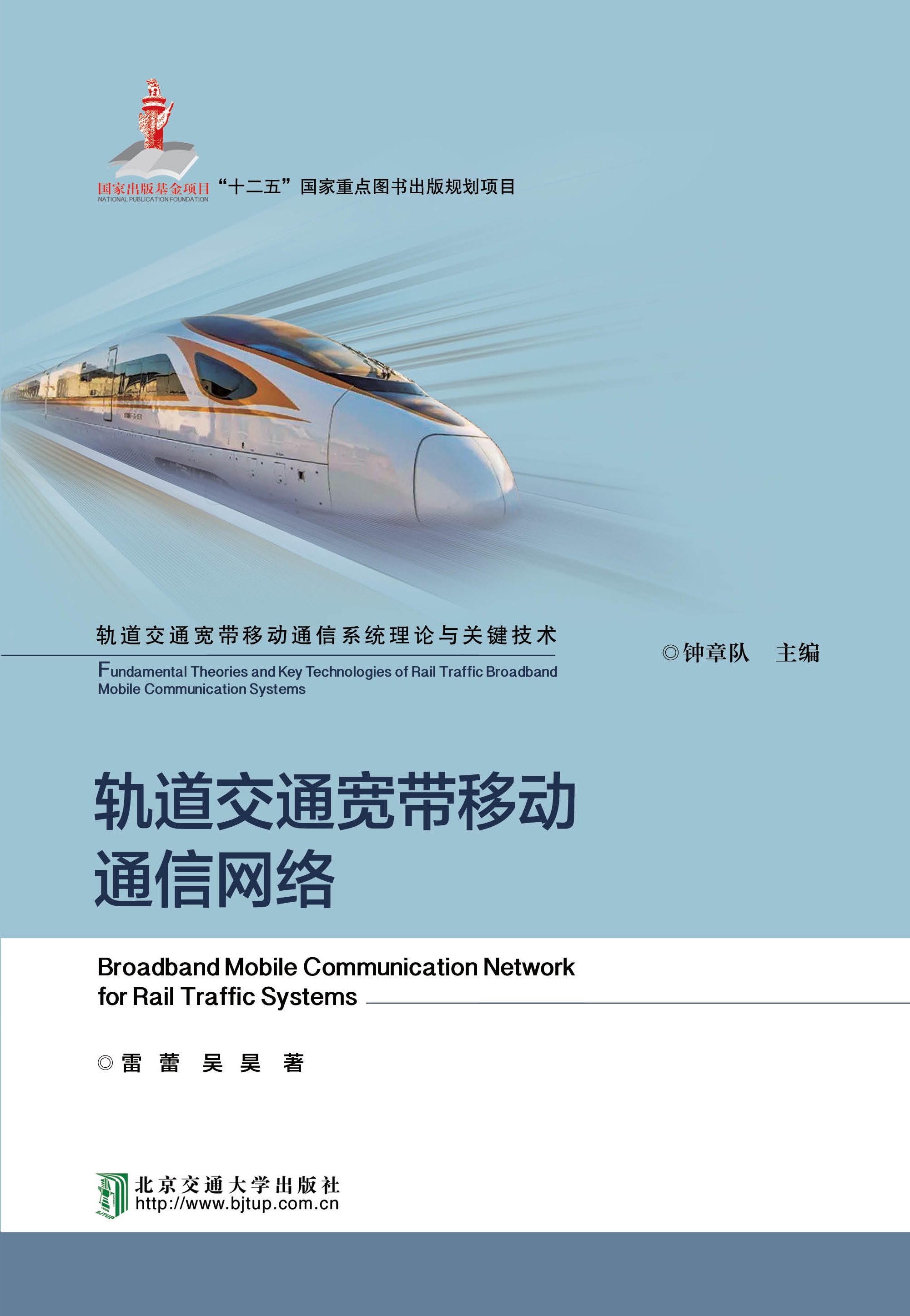 轨道交通宽带移动通信网络