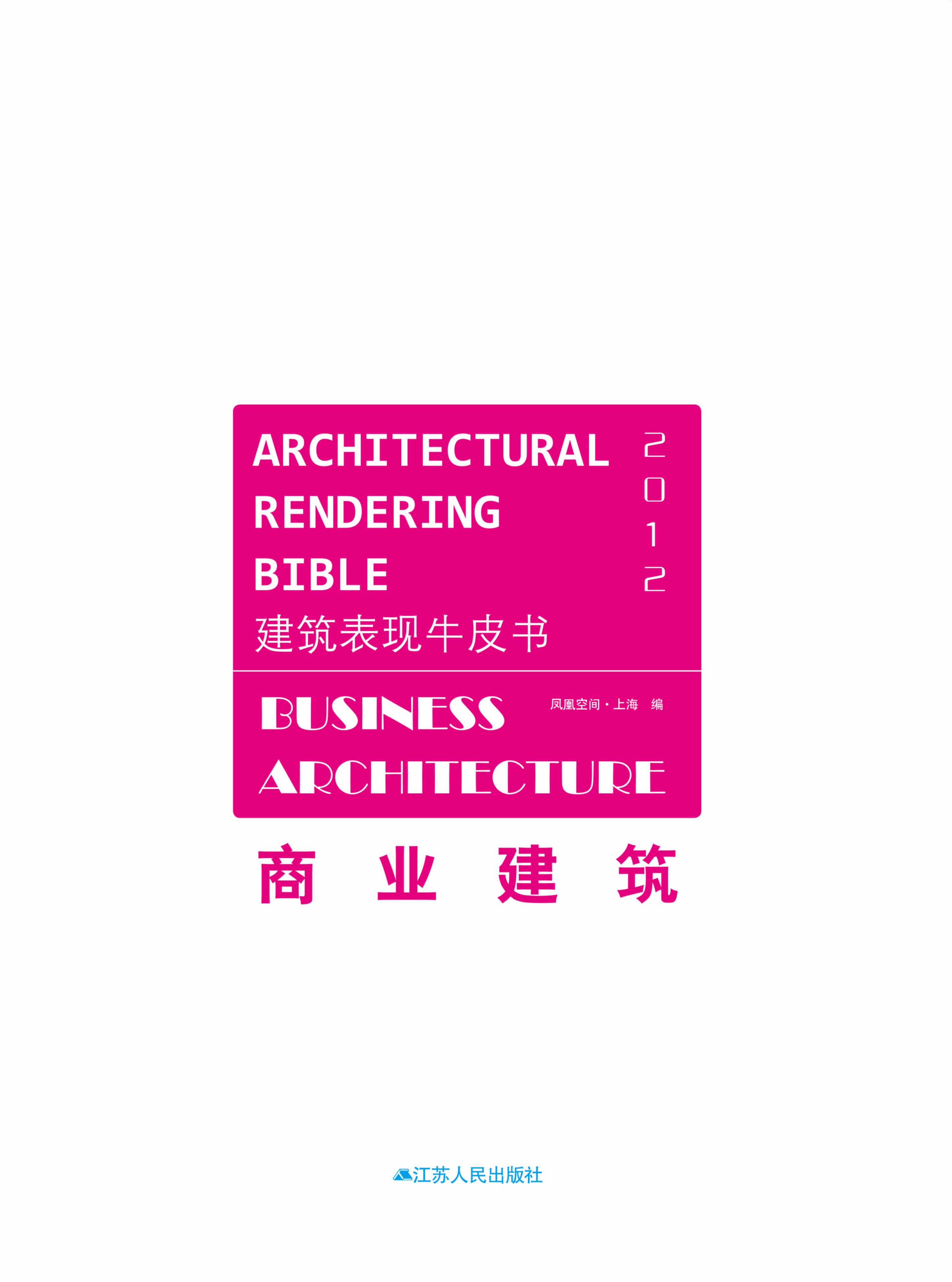 建筑表现牛皮书——商业建筑