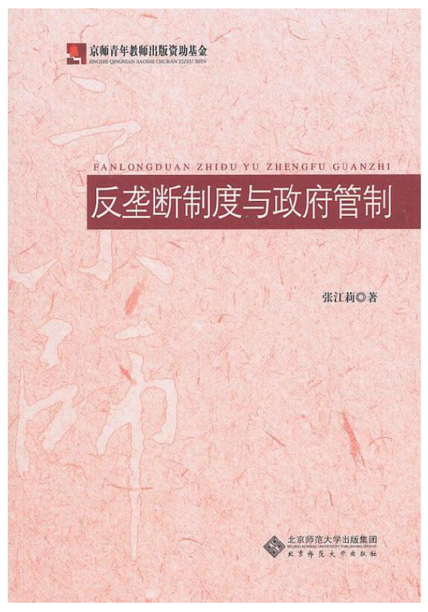 反垄断制度与政府管制