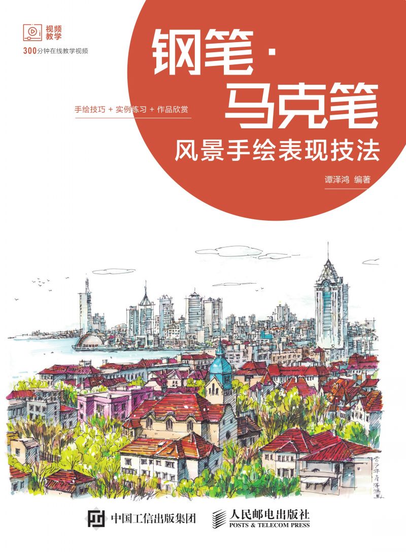 钢笔 • 马克笔风景手绘表现技法