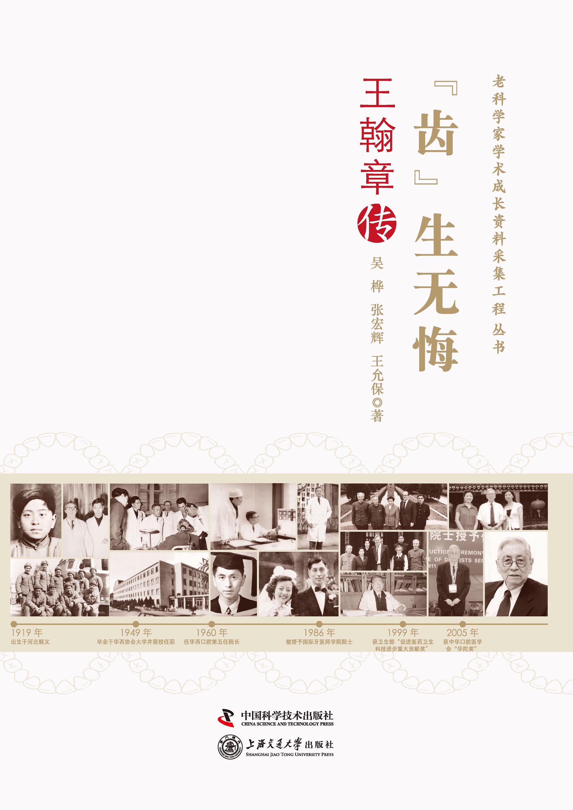 “齿”生无悔：王翰章传