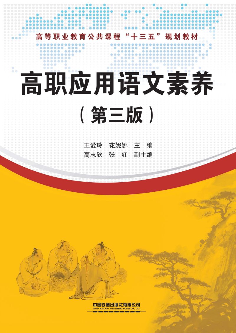 高职应用语文素养（第三版）
