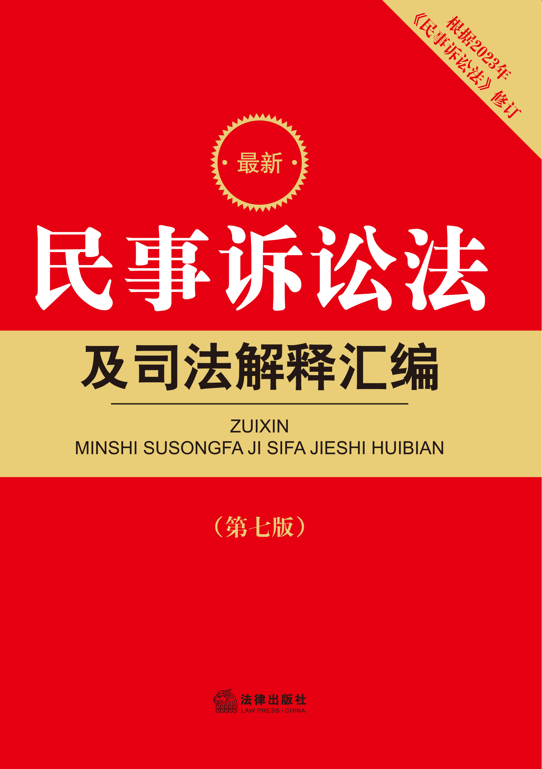 最新民事诉讼法及司法解释汇编（第7版）