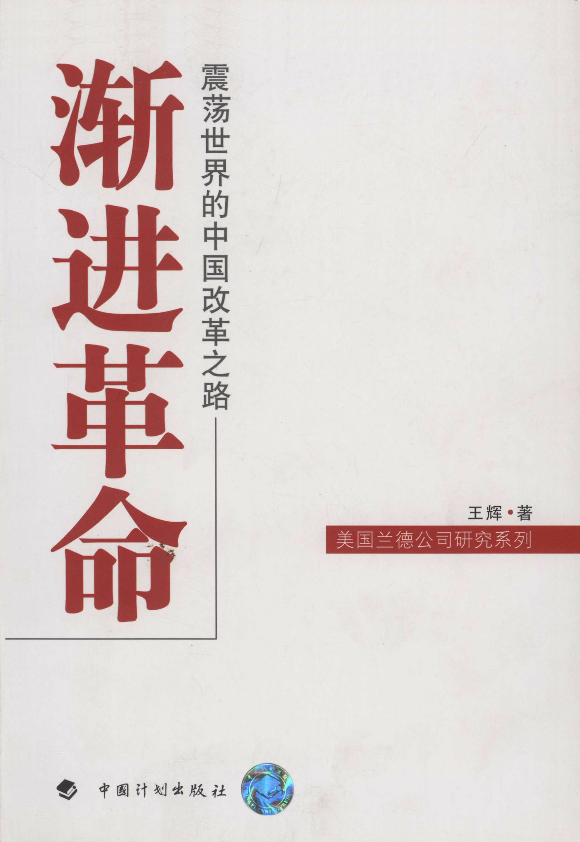 渐进革命：震荡世界的中国改革之路