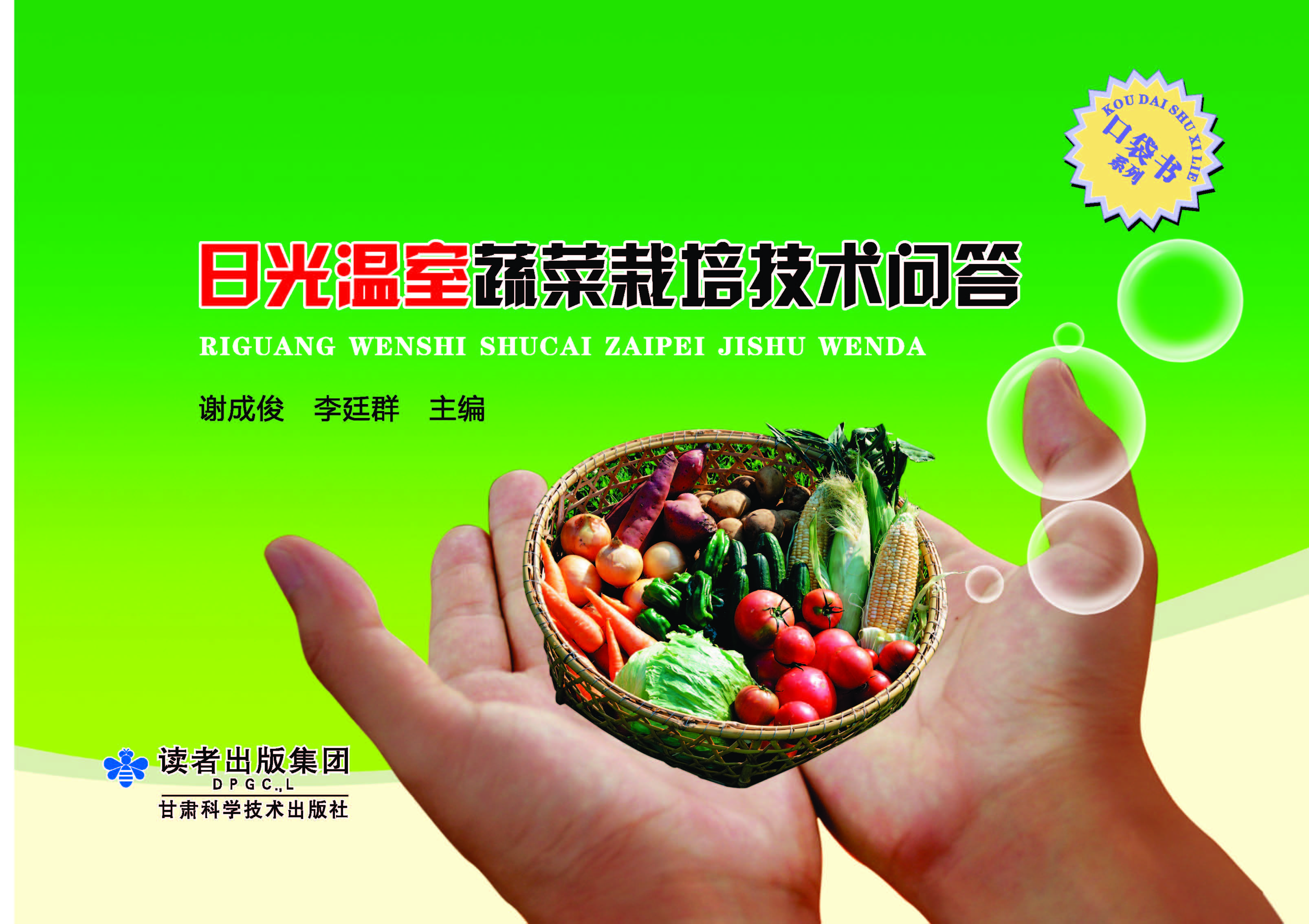 口袋书系列——日光温室蔬菜栽培技术问答
