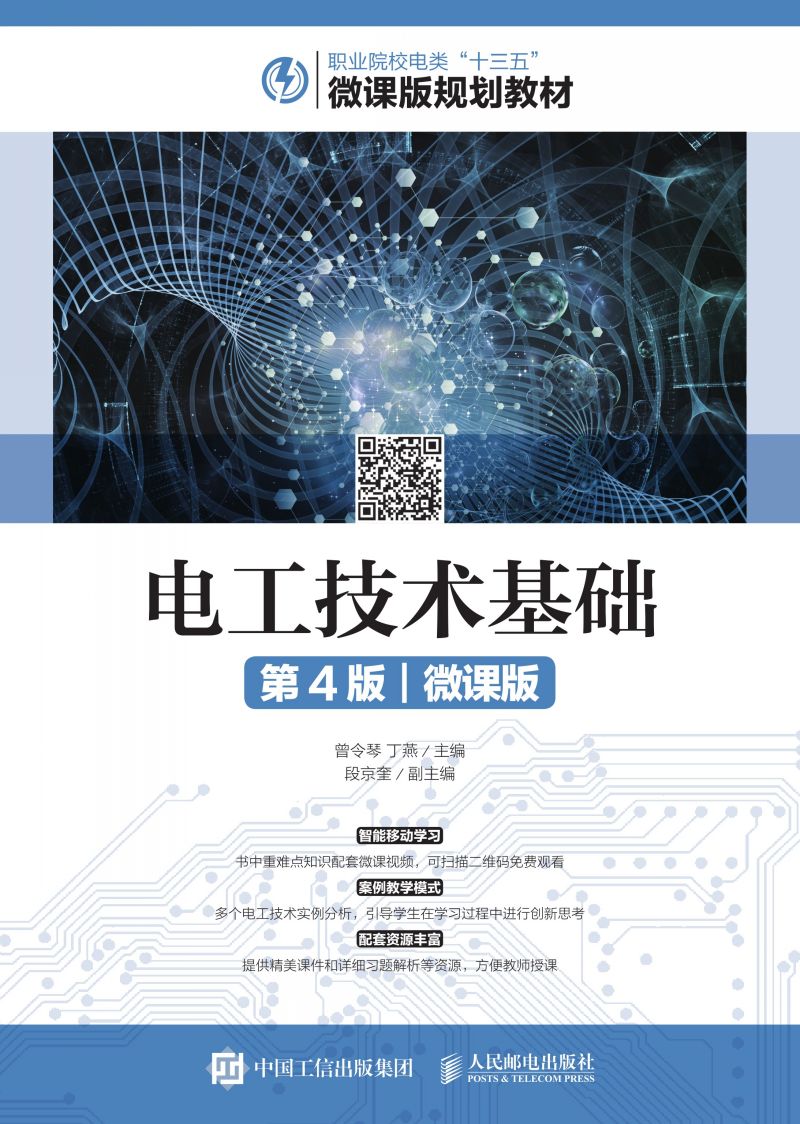 电工技术基础（第4版）（微课版）